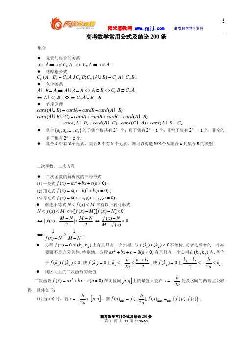 高考数学常用公式及结论200条