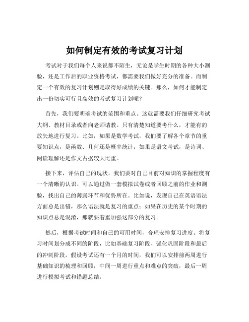 如何制定有效的考试复习计划