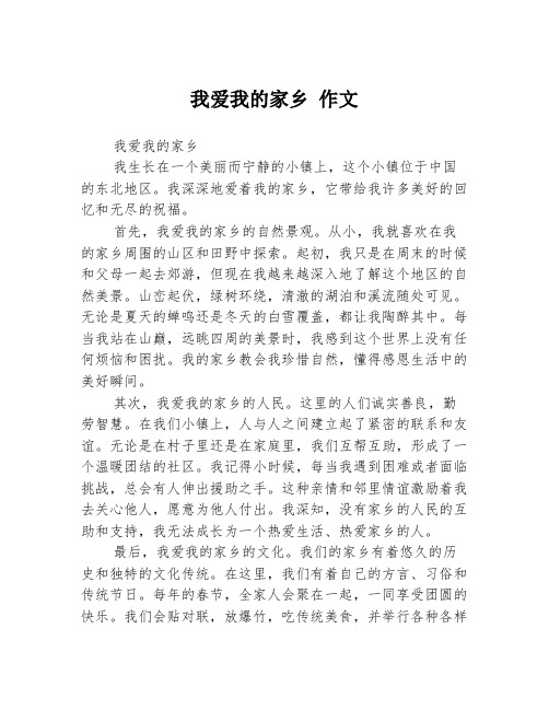 我爱我的家乡 作文