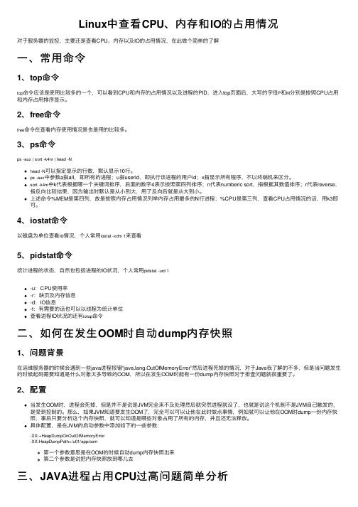 Linux中查看CPU、内存和IO的占用情况