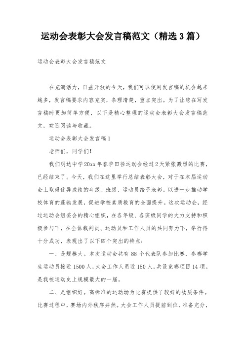 运动会表彰大会发言稿范文(精选3篇)