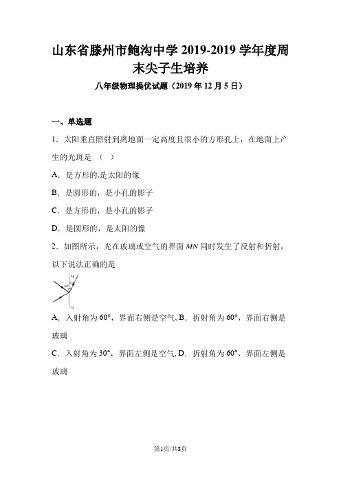 山东省滕州市鲍沟中学度周末尖子生培养八年级物理提优试题(12月5日)