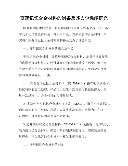 变形记忆合金材料的制备及其力学性能研究