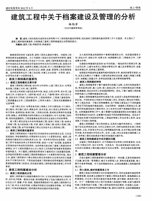 建筑工程中关于档案建设及管理的分析
