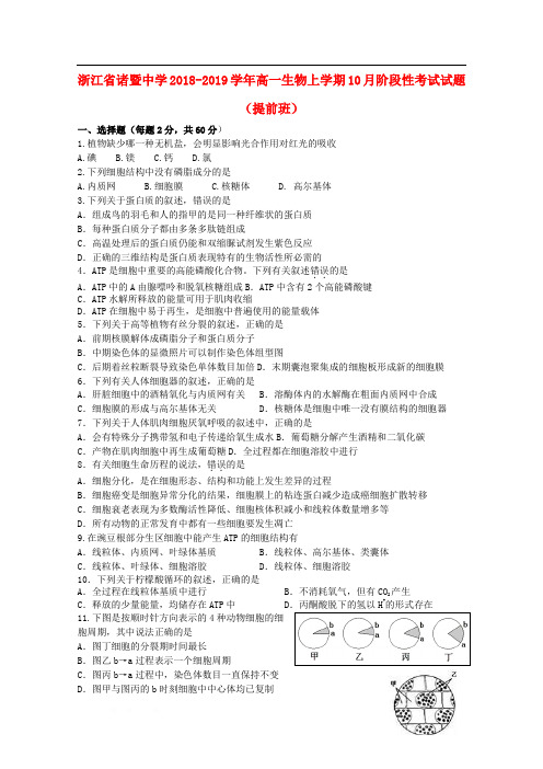 浙江省诸暨中学2018_2019学年高一生物上学期10月阶段性考试试题提前班2