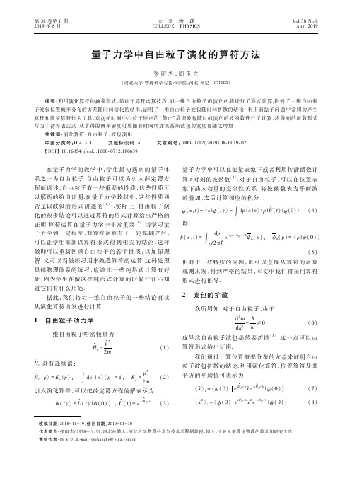 量子力学中自由粒子演化的算符方法