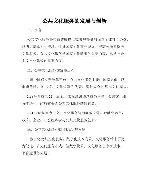 公共文化服务的发展与创新