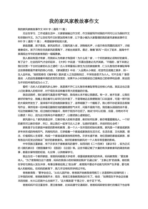 我的家风家教故事作文800字（通用11篇）