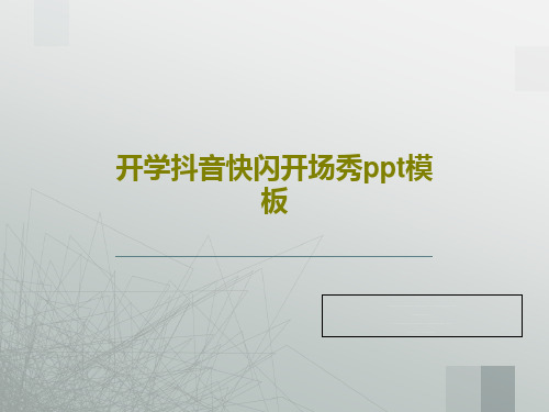 开学抖音快闪开场秀ppt模板共51页