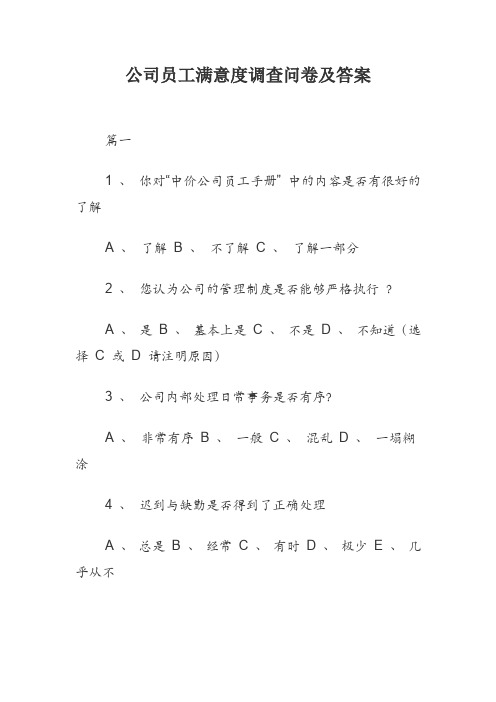 公司员工满意度最新调查问卷及答案