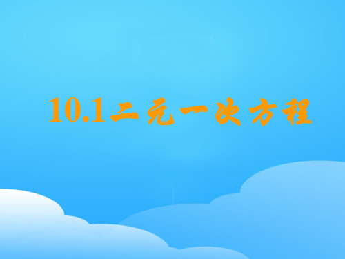 苏科版数学七年级下册：10.1 二元一次方程 (共17张PPT)