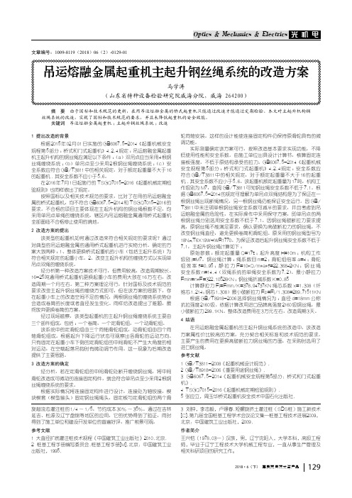 吊运熔融金属起重机主起升钢丝绳系统的改造方案