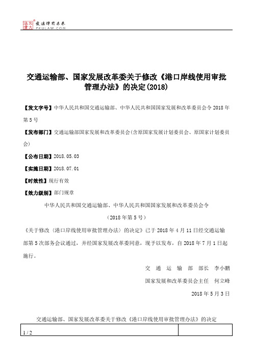 交通运输部、国家发展改革委关于修改《港口岸线使用审批管理办法》的决定(2018)