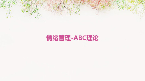 情绪管理-abc理论