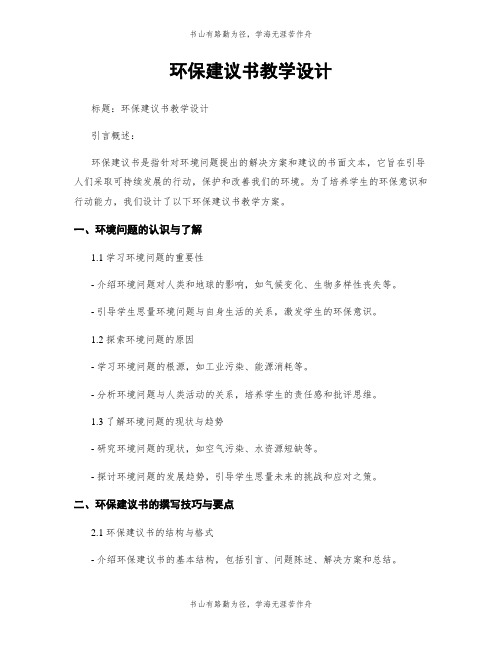 环保建议书教学设计