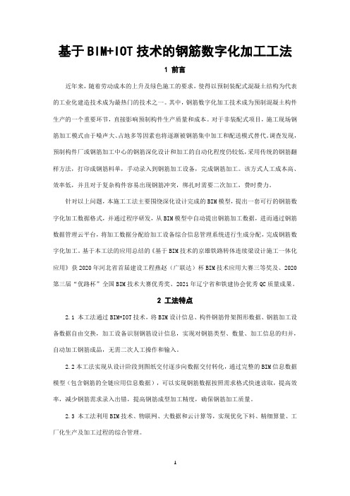 基于BIM+IOT技术的钢筋数字化加工施工工法