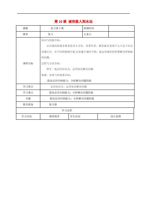八年级政治上册 第四单元 第10课 诚信做人到永远教案 