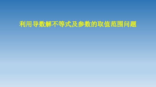 利用导数解不等式及参数的取值范围问题++肥城一中++高三数学+++祝万红