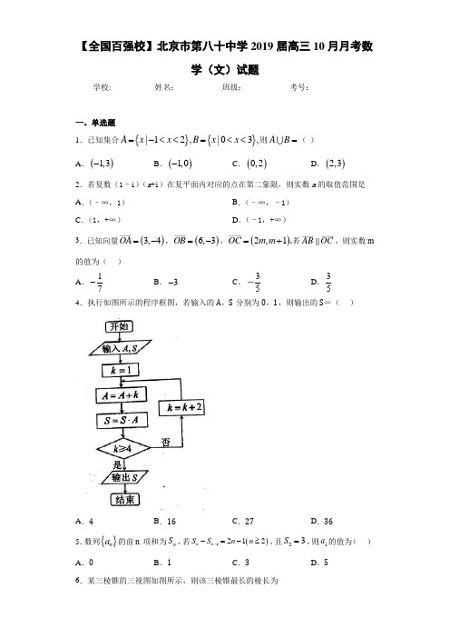 北京市第八十中学2021届高三10月月考数学(文)试题