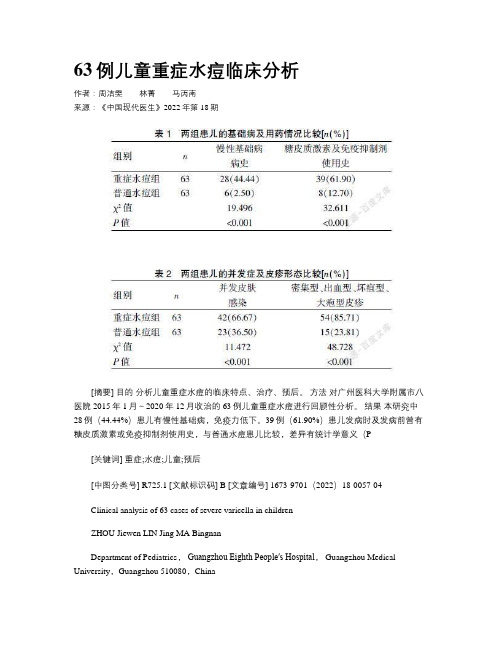 63例儿童重症水痘临床分析