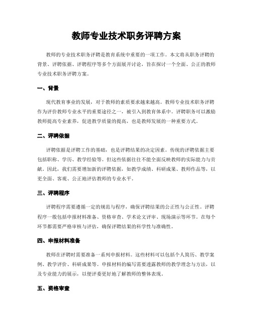 教师专业技术职务评聘方案