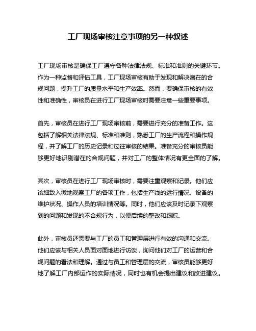 工厂现场审核注意事项的另一种叙述