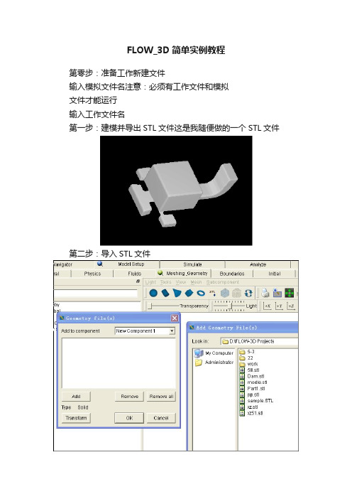 FLOW_3D简单实例教程