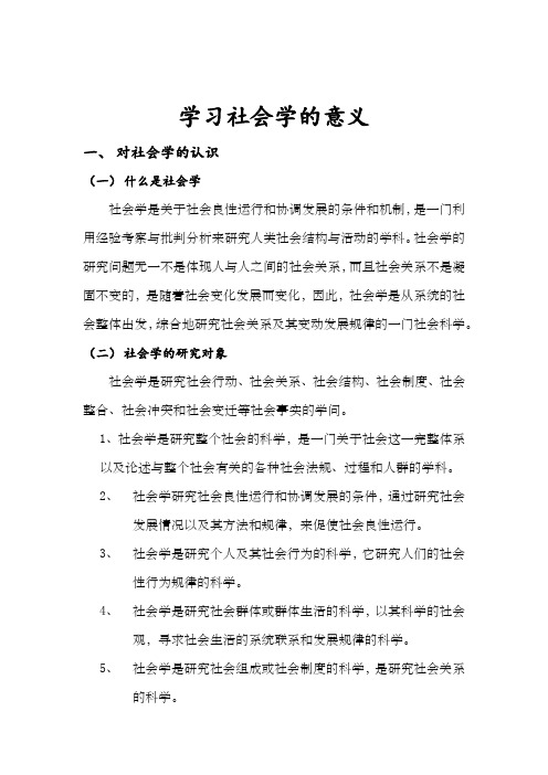 学习社会学的意义 