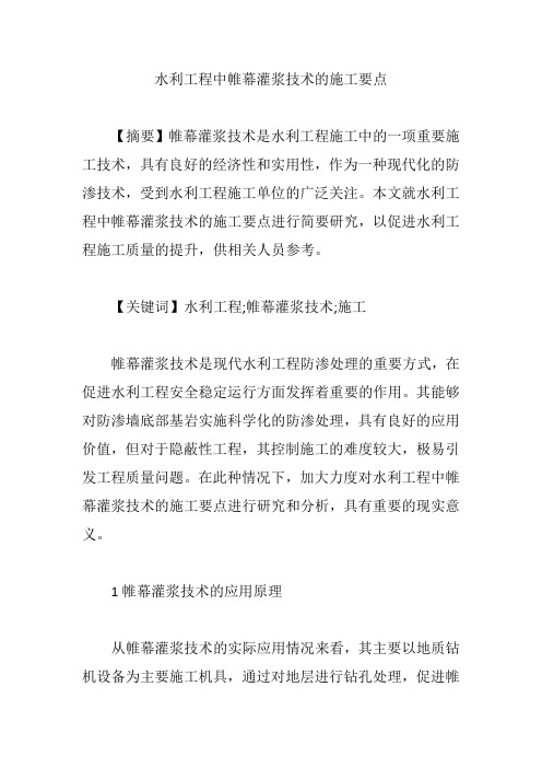 水利工程中帷幕灌浆技术的施工要点【论文】
