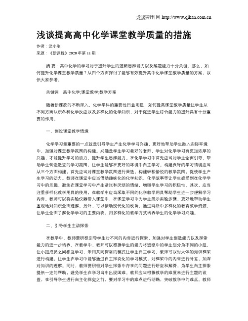 浅谈提高高中化学课堂教学质量的措施