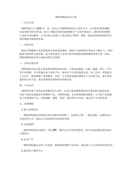 钢材网销部运营方案