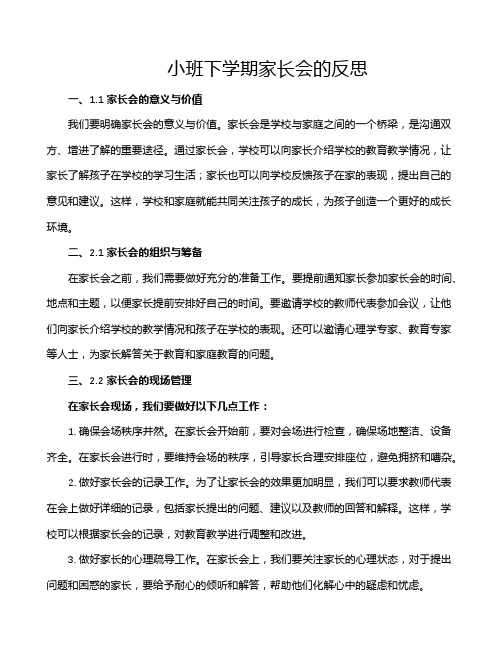 小班下学期家长会的反思