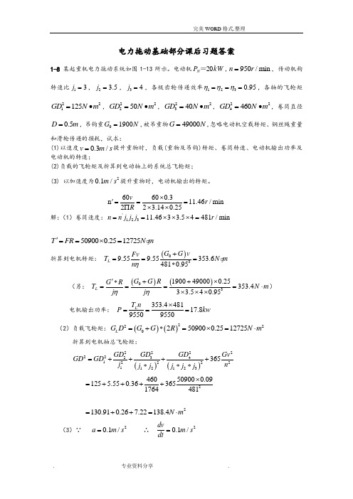 电机课后习题答案解析2015年