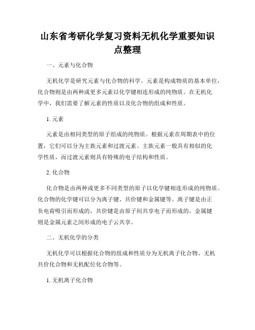 山东省考研化学复习资料无机化学重要知识点整理