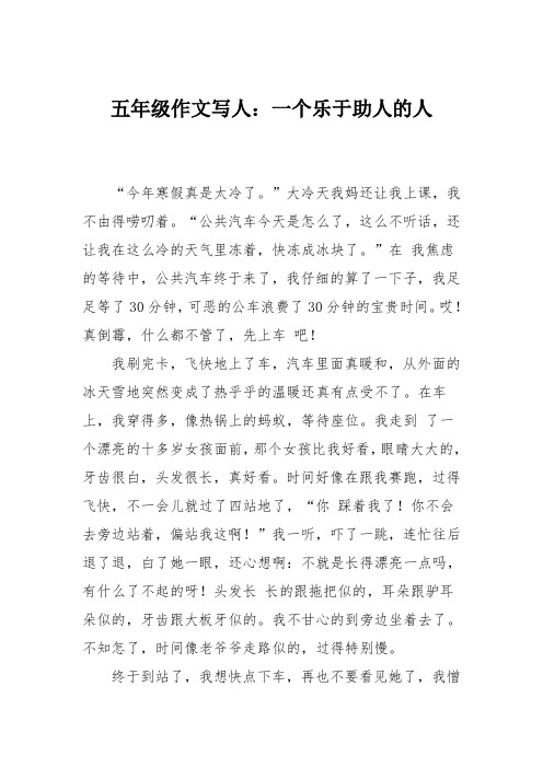 五年级作文写人:一个乐于助人的人