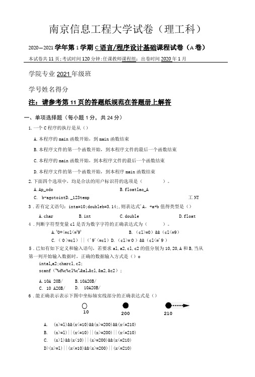 南京信息工程大学试卷C语言和程序设计基础试卷-精品