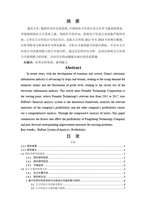 基于杜邦财务分析体系的方正科技公司盈利能力分析