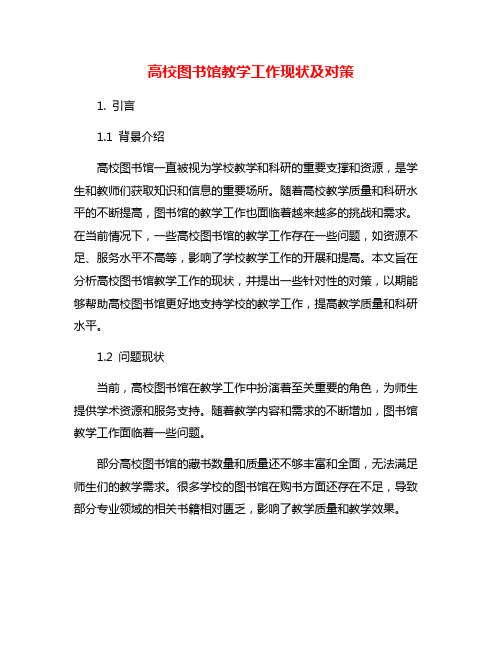 高校图书馆教学工作现状及对策