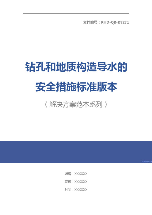 钻孔和地质构造导水的安全措施标准版本