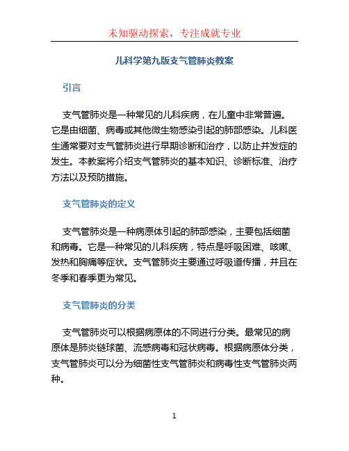 儿科学第九版支气管肺炎教案 (3)