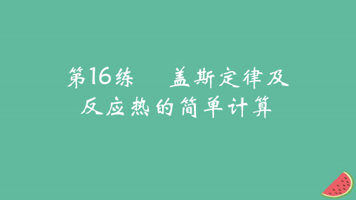 2025版高考化学一轮复习真题精练第六章化学反应的热效应第16练盖斯定律及反应热的简单计算课件