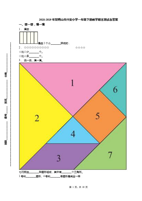 2018-2019年双鸭山市兴安小学一年级下册数学期末测试含答案