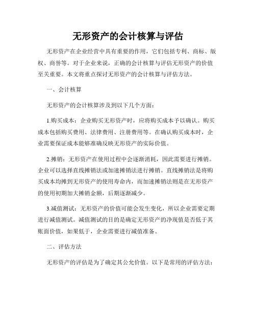 无形资产的会计核算与评估