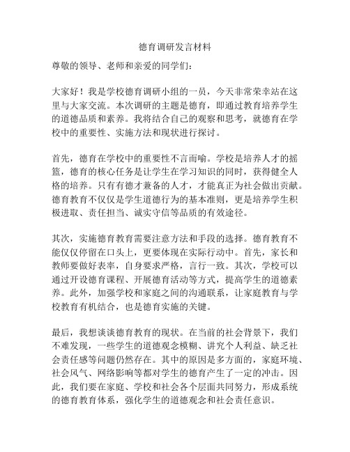 德育调研发言材料