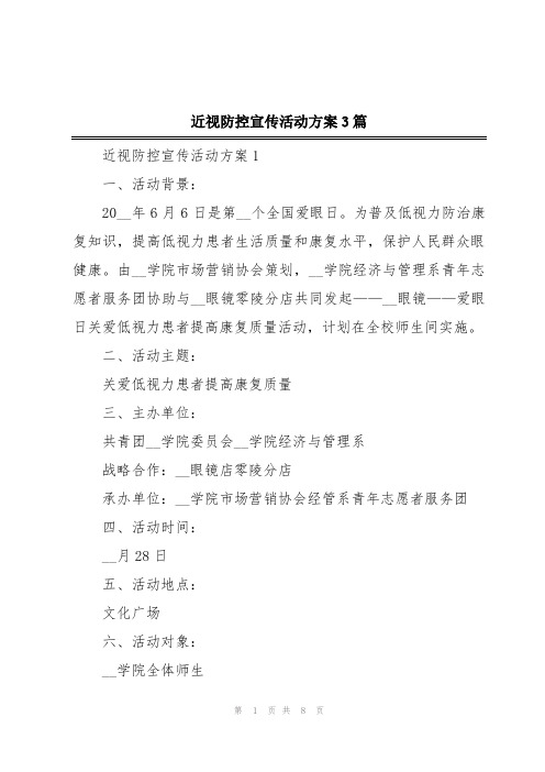 近视防控宣传活动方案3篇