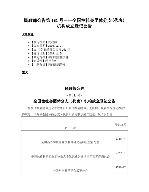 民政部公告第161号――全国性社会团体分支(代表)机构成立登记公告