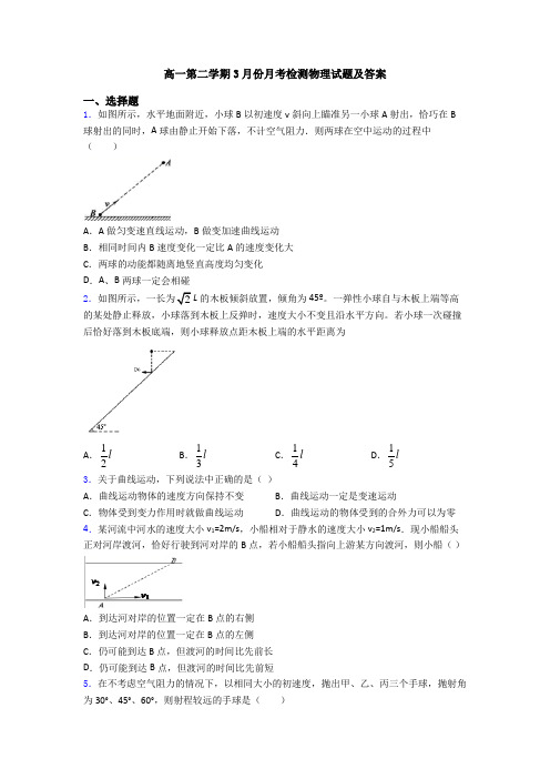 高一第二学期3月份月考检测物理试题及答案