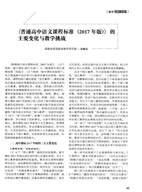 《普通高中语文课程标准(2017年版)》的主要变化与教学挑战