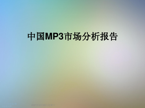 中国MP3市场分析报告