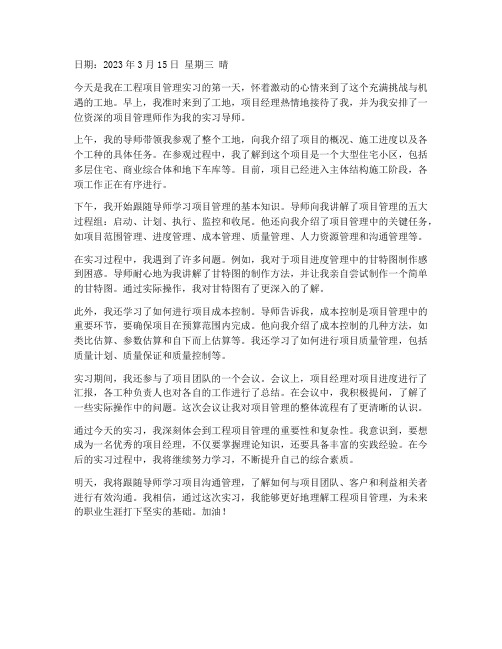 工程项目管理实习日记